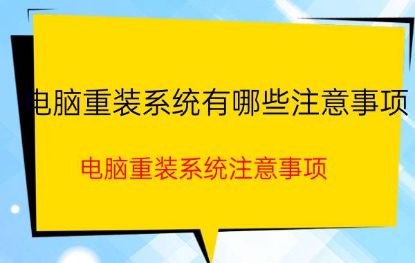 电脑重装系统有哪些注意事项 电脑重装系统注意事项